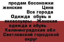 продам босоножки женские Graciana › Цена ­ 4000-3500 - Все города Одежда, обувь и аксессуары » Женская одежда и обувь   . Калининградская обл.,Светловский городской округ 